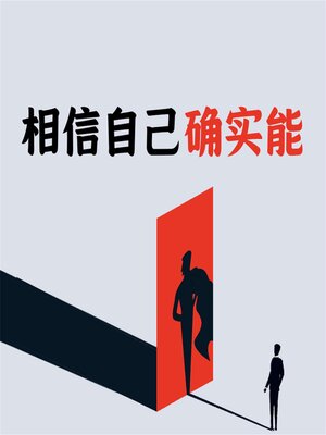 cover image of 相信自己确实能